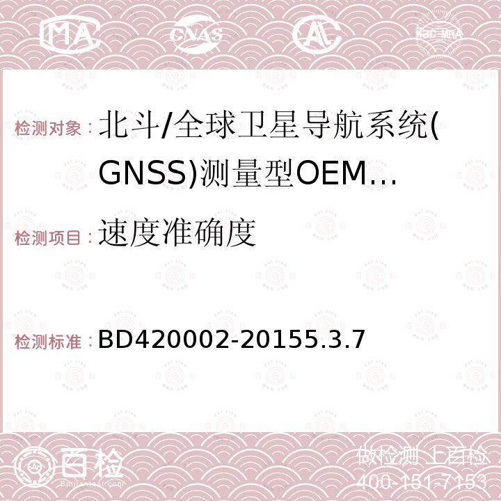 速度准确度 北斗/全球卫星导航系统(GNSS)测量型OEM 板性能要求及测试方法