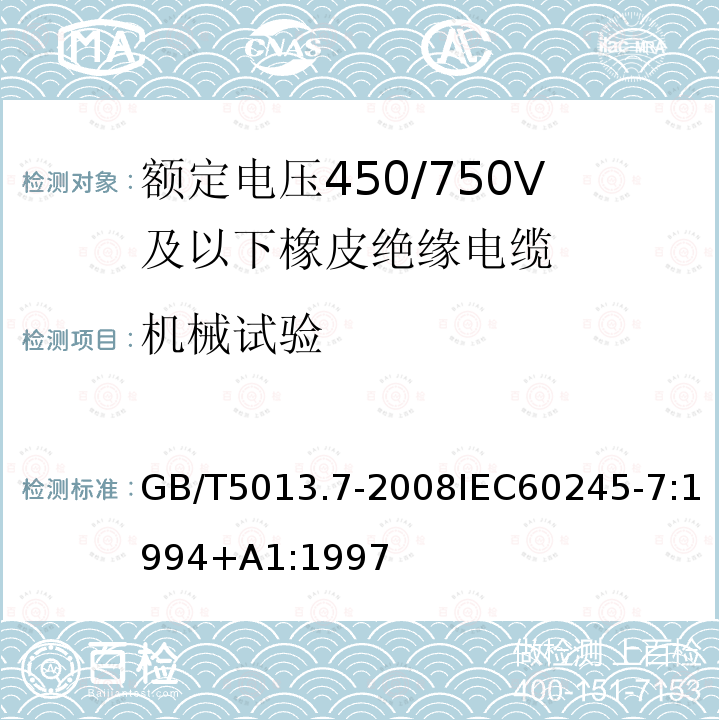 机械试验 GB/T 5013.7-2008 额定电压450/750V及以下橡皮绝缘电缆 第7部分:耐热乙烯-乙酸乙烯酯橡皮绝缘电缆