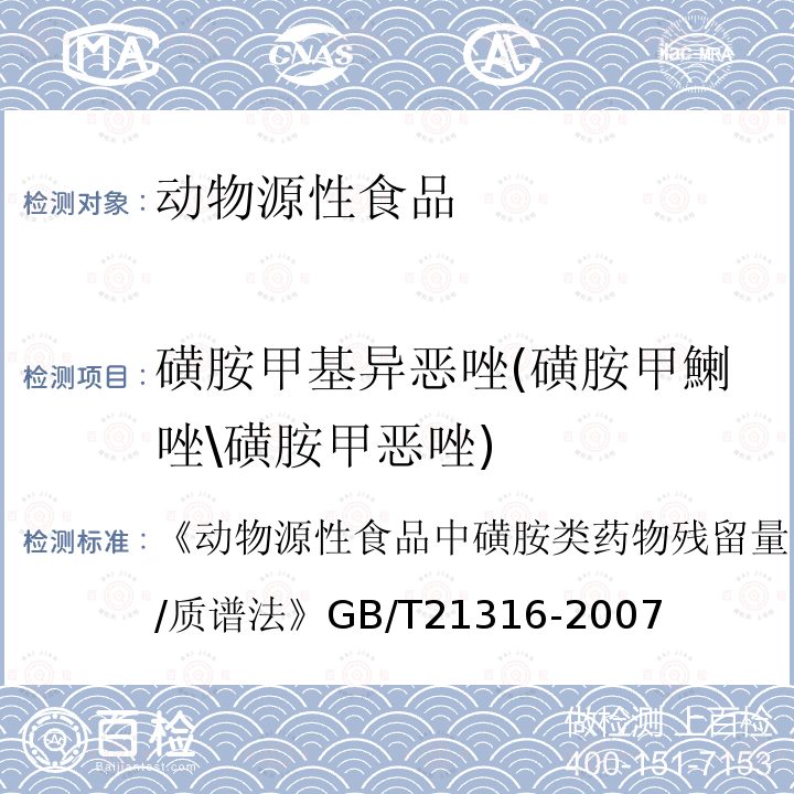 磺胺甲基異惡唑(磺胺甲鯻唑\磺胺甲惡唑) 動物源性食品中磺胺類藥物殘留量的測定　液相色譜-質譜/質譜法 GB/T 21316-2007