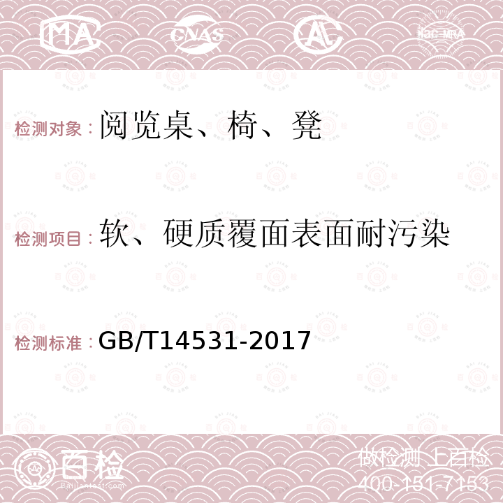 软、硬质覆面表面耐污染 办公家具 阅览桌、椅、凳