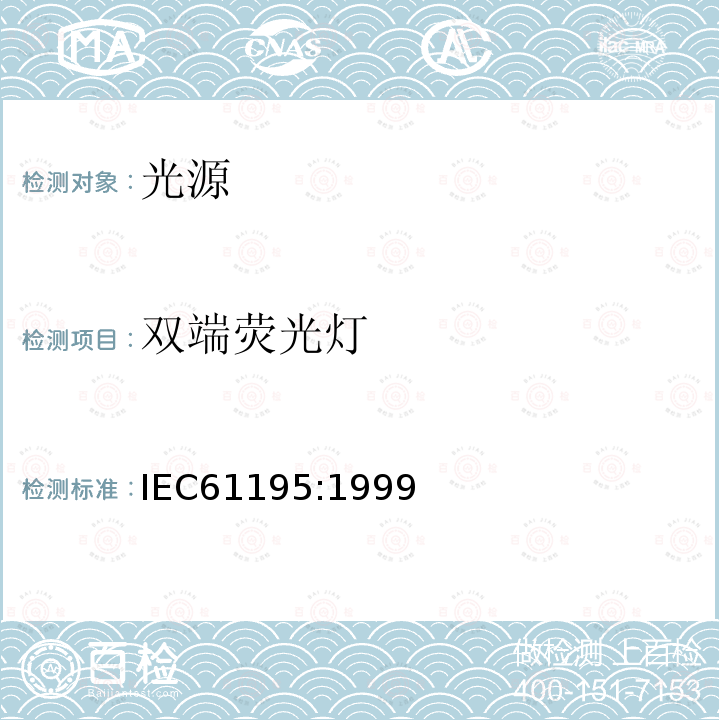 双端荧光灯 IEC 61195-1999 双端荧光灯 安全规范