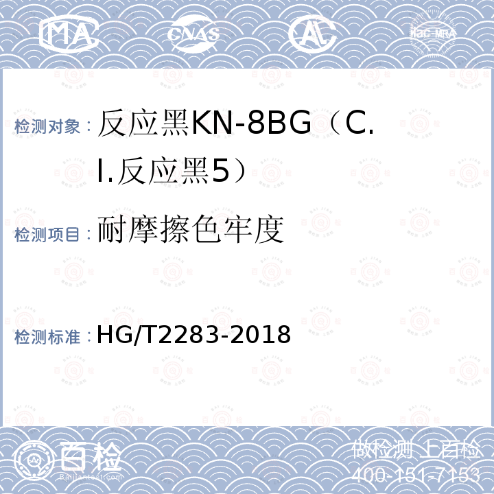 耐摩擦色牢度 HG/T 2283-2018 C.I.反应黑5（反应黑KN-8BG）