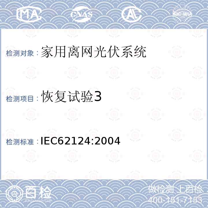 恢复试验3 IEC 62124-2004 光伏(PV)独立系统 设计验证