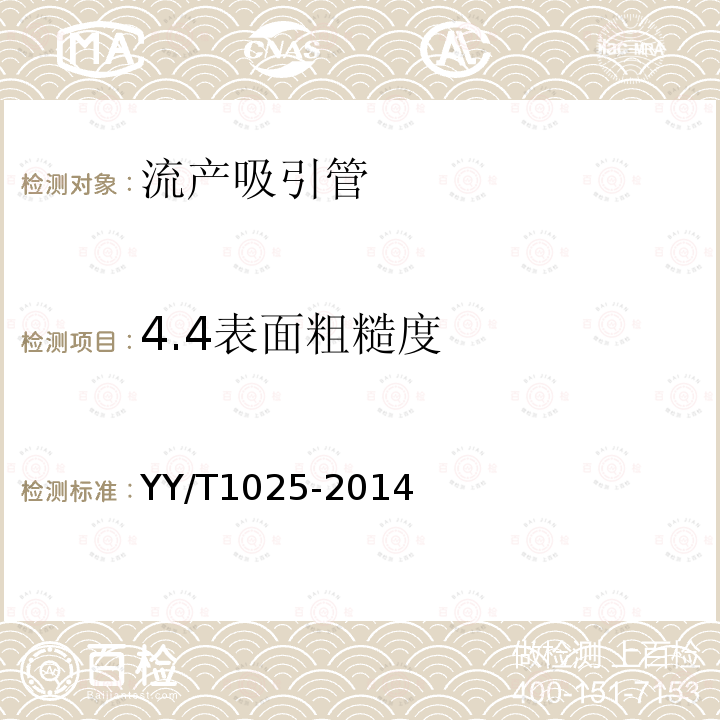 4.4表面粗糙度 YY/T 1025-2014 流产吸引管