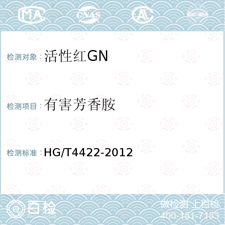 有害芳香胺 HG/T 4422-2012 活性红GN