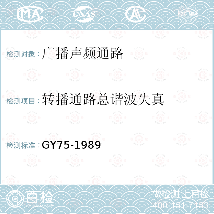 转播通路总谐波失真 GY/T 75-1989 广播声频通路运行技术指标等级