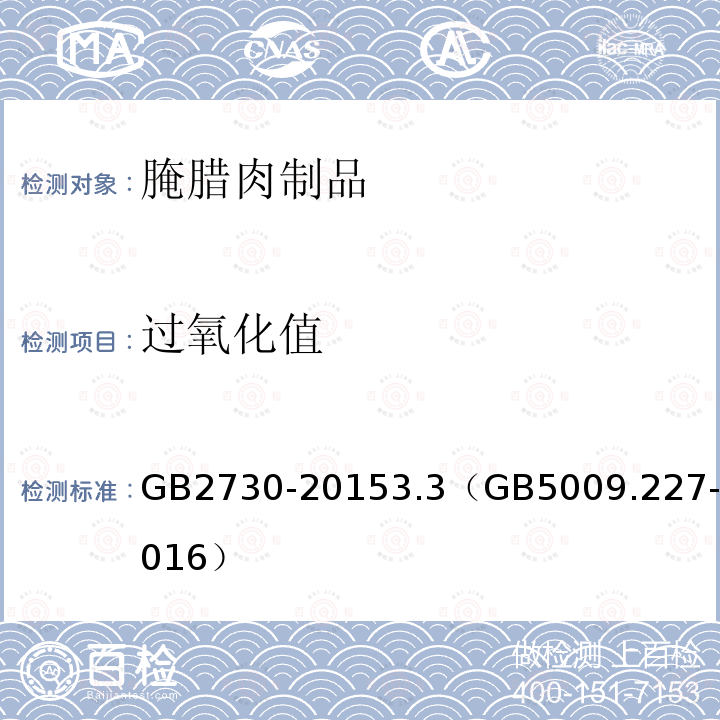 過氧化值 食品安全國(guó)家標(biāo)準(zhǔn) 腌臘肉制品衛(wèi)生標(biāo)準(zhǔn)