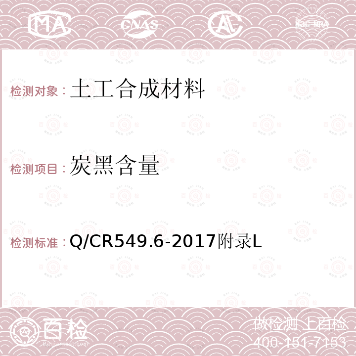 炭黑含量 鐵路工程土工合成材料 第6部分：排水材料