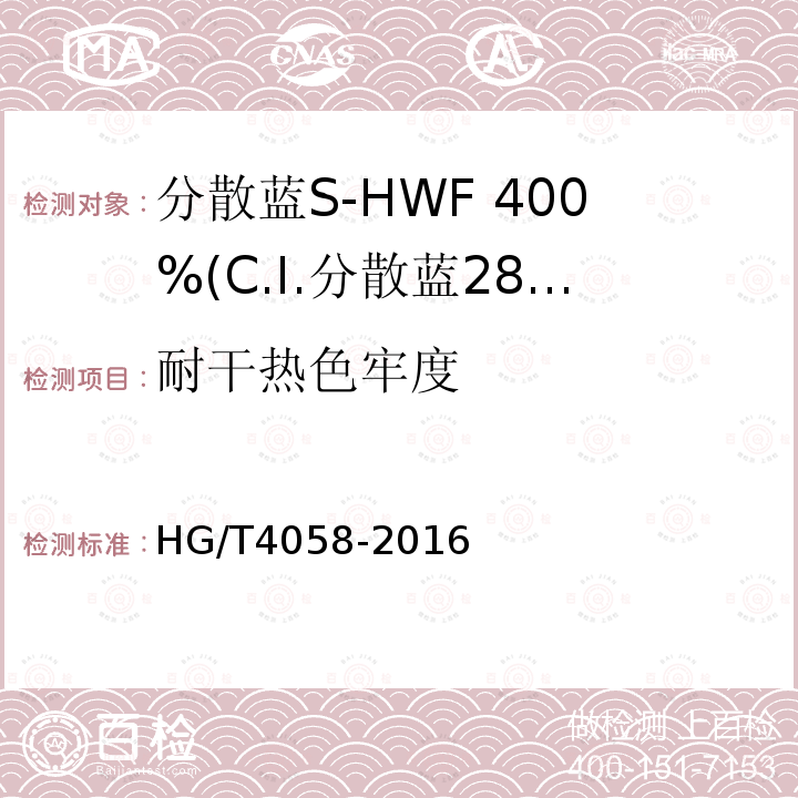 耐干热色牢度 HG/T 4058-2016 分散蓝S-HWF 400%(C.I.分散蓝284)