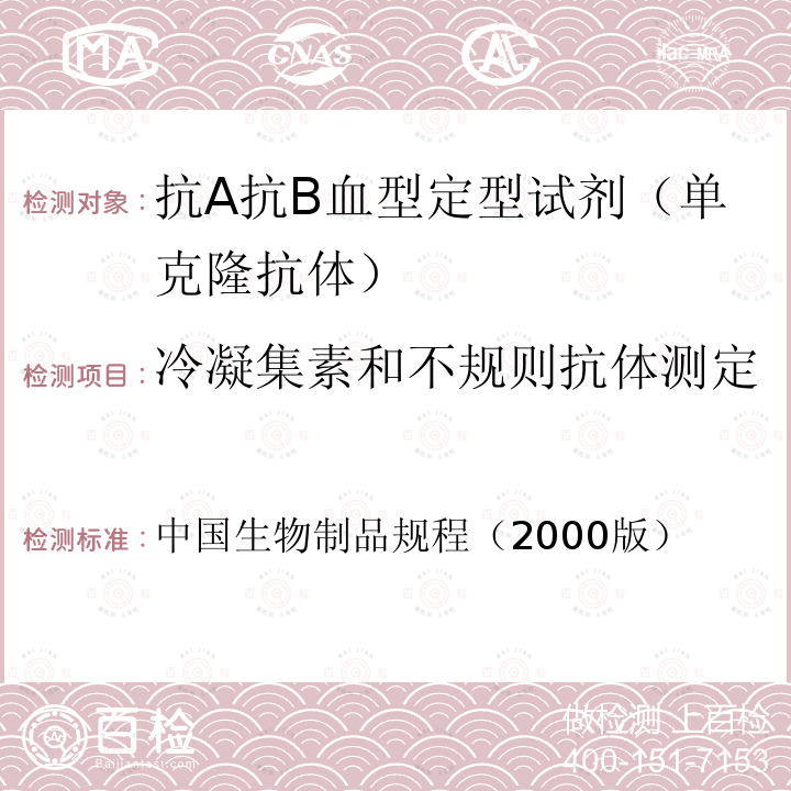 冷凝集素和不規則抗體測定 中國生物制品規程（2000版）