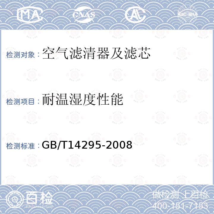 耐温湿度性能 GB/T 14295-2008 空气过滤器