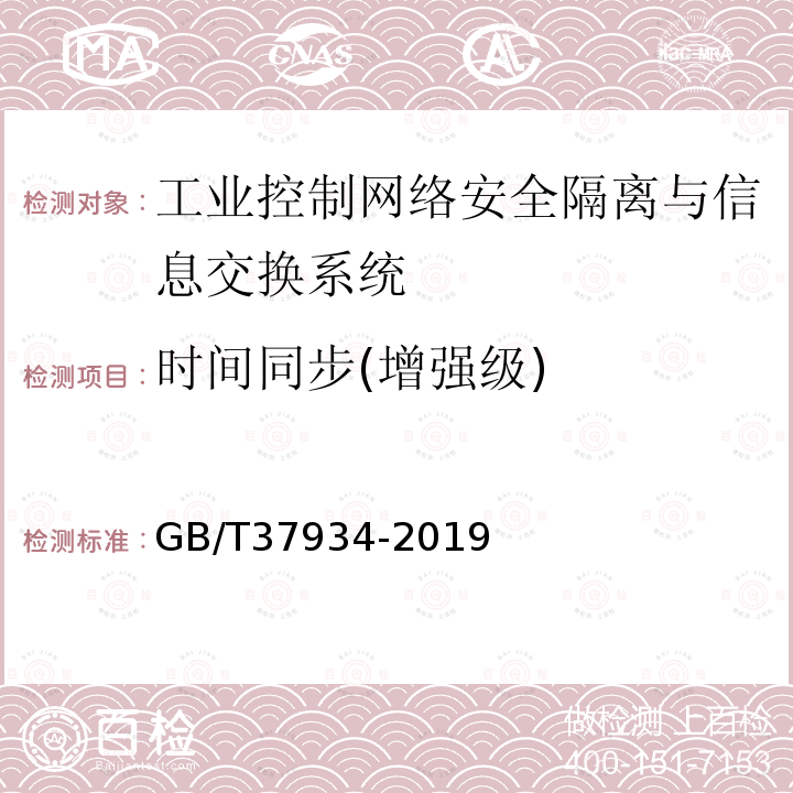 时间同步(增强级) GB/T 37934-2019 信息安全技术 工业控制网络安全隔离与信息交换系统安全技术要求