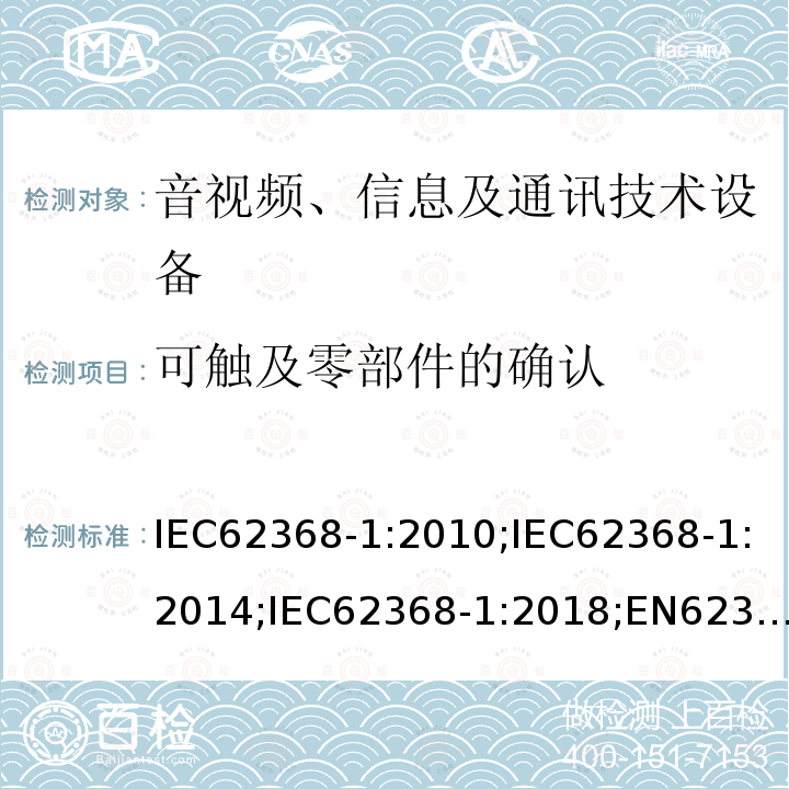 可触及零部件的确认 音视频、信息及通讯技术设备 第一部分 安全要求