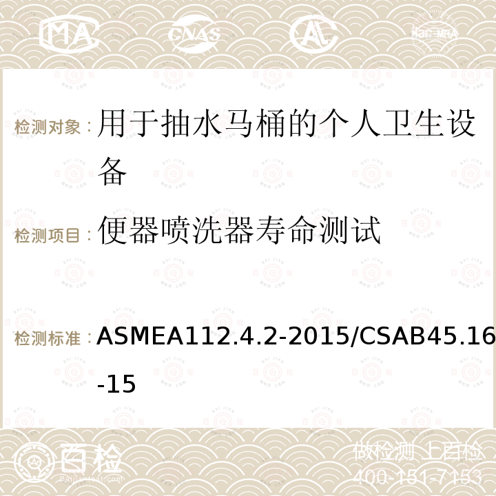便器喷洗器寿命测试 ASMEA112.4.2-2015/CSAB45.16-15 用于抽水马桶的个人卫生设备
