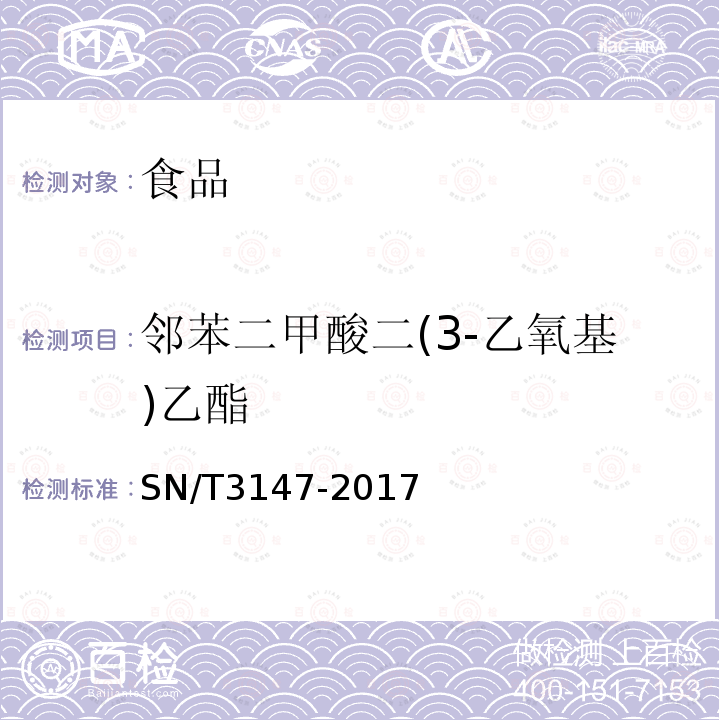 邻苯二甲酸二(3-乙氧基)乙酯 SN/T 3147-2017 出口食品中邻苯二甲酸酯的测定方法