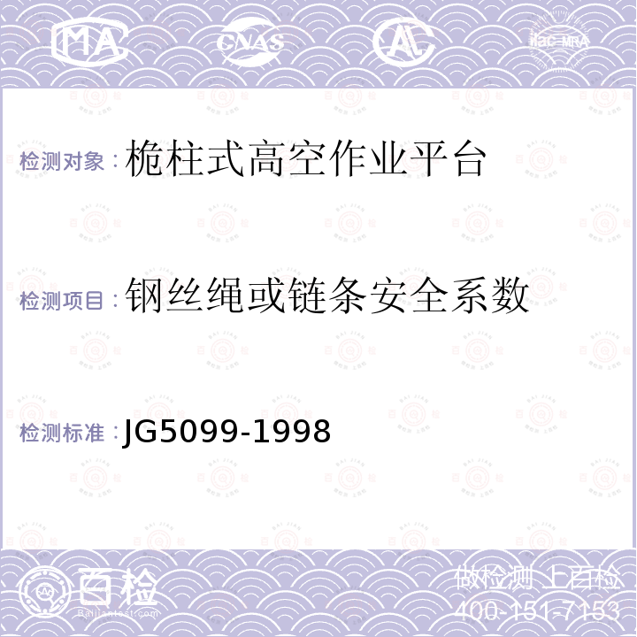钢丝绳或链条安全系数 JG/T 5099-1998 高空作业机械安全规则