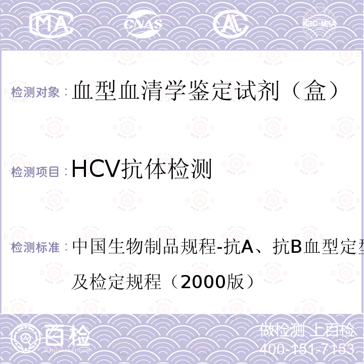 HCV抗体检测 中国生物制品规程-抗A、抗B血型定型试剂（人血清）制造及检定规程（2000版） 