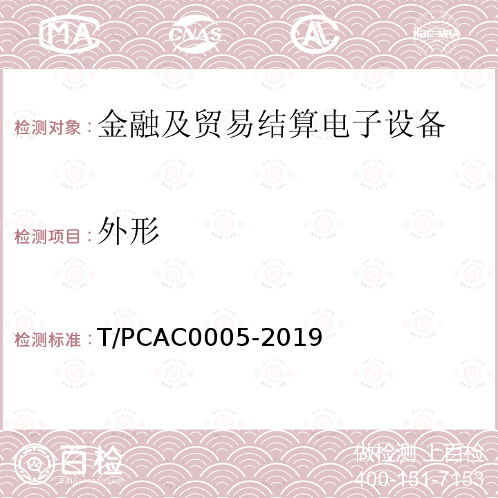 外形 T/PCAC0005-2019 条码支付受理终端检测规范