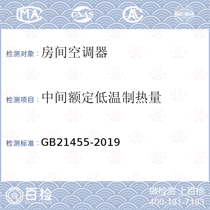 中间额定低温制热量 房间空气调节器能效限定值及能效等级