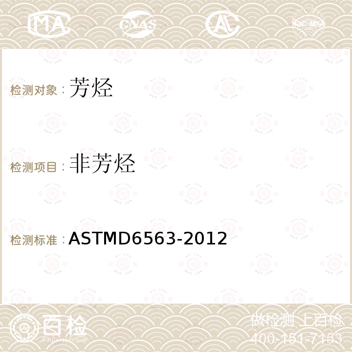 非芳烃 ASTM D6563-2012 用气相色谱法分析苯、甲苯、二甲苯浓缩物的试验方法