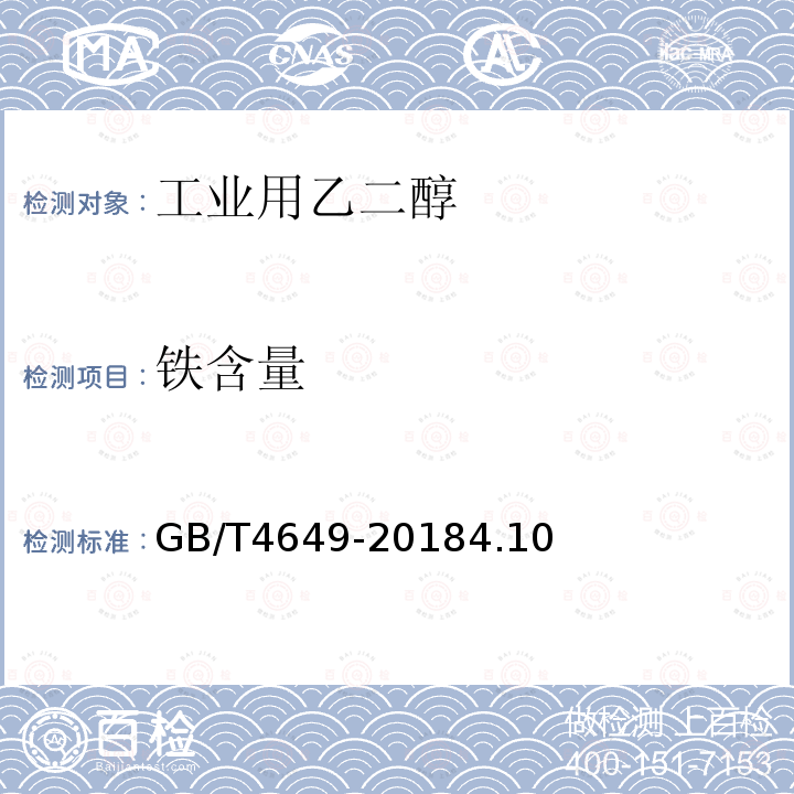鐵含量 工業用乙二醇