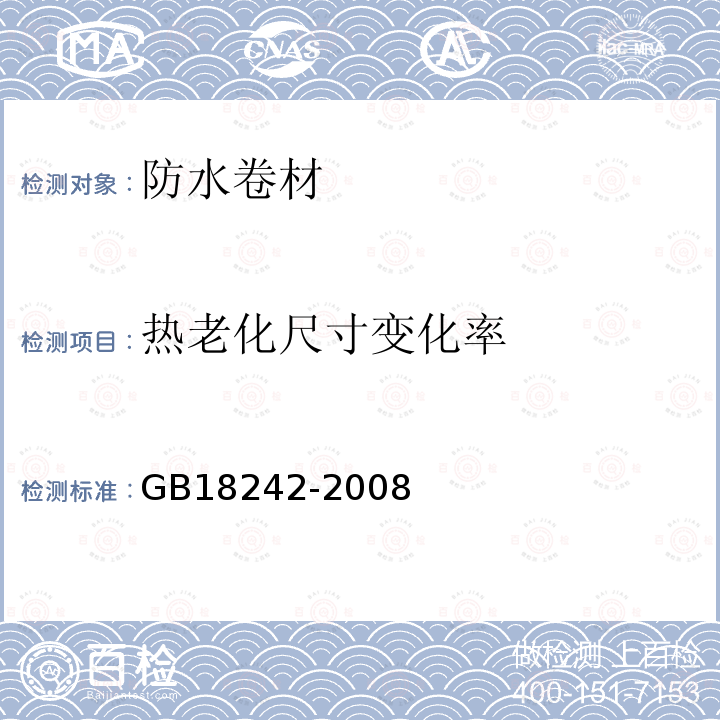 热老化尺寸变化率 弹性体改性沥青防水卷材 第6.13条