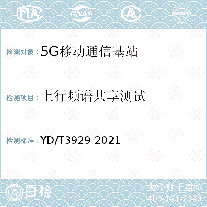 上行频谱共享测试 YD/T 3929-2021 5G数字蜂窝移动通信网 6GHz以下频段基站设备技术要求（第一阶段）