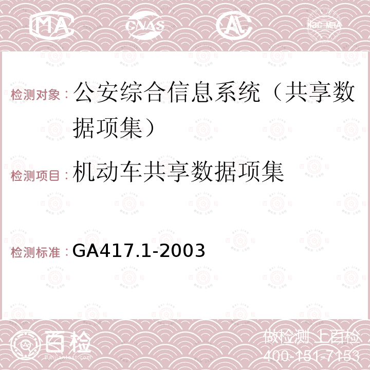 机动车共享数据项集 GA 417.1-2003 公安综合信息系统规范 第1部分:共享数据项集