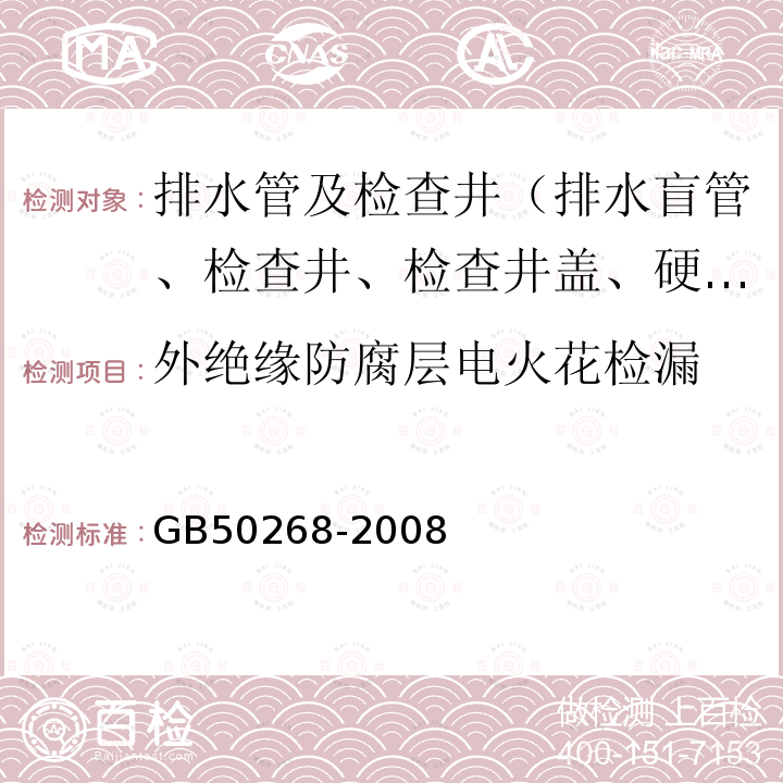 外绝缘防腐层电火花检漏 给水排水管道工程施工及验收规范 5.10.4