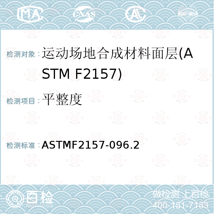 平整度 ASTMF2157-096.2 合成面层跑道标准规范