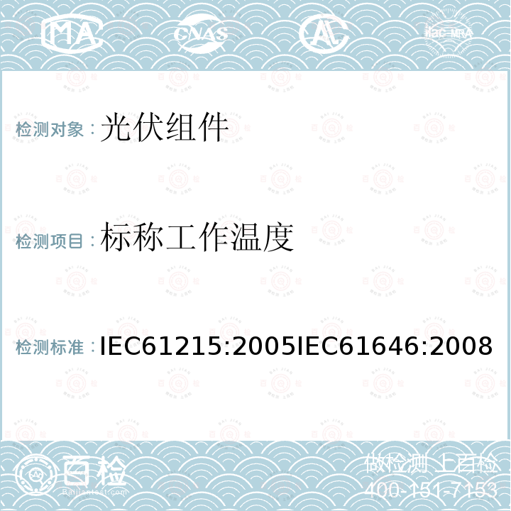 标称工作温度 IEC 61215-2005 地面用晶体硅光伏组件 设计鉴定和定型