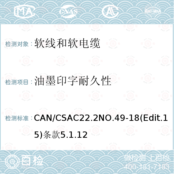 油墨印字耐久性 CAN/CSAC22.2NO.49-18(Edit.15)条款5.1.12 软线和软电缆安全标准