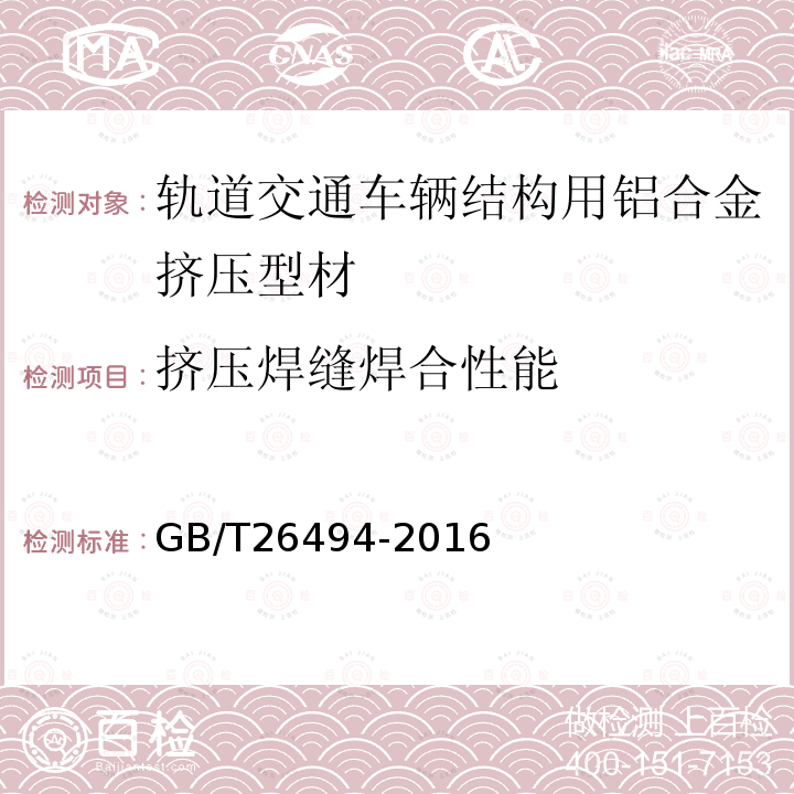 挤压焊缝焊合性能 轨道交通车辆结构用铝合金挤压型材