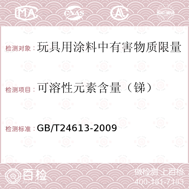 可溶性元素含量（锑） 玩具用涂料中有害物质限量