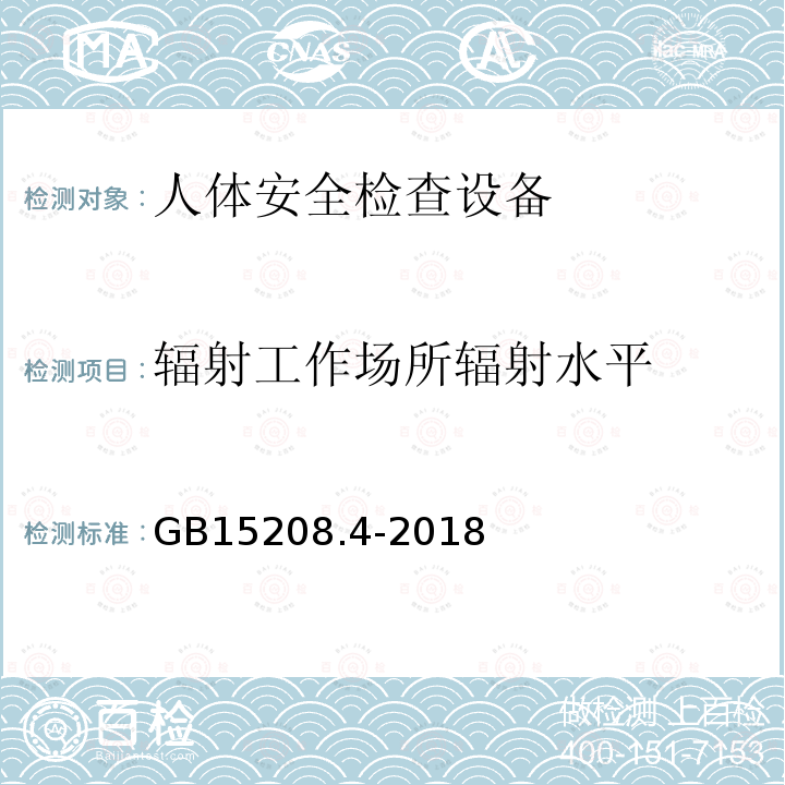 辐射工作场所辐射水平 微剂量X射线安全检查设备 第4部分：人体安全检查设备