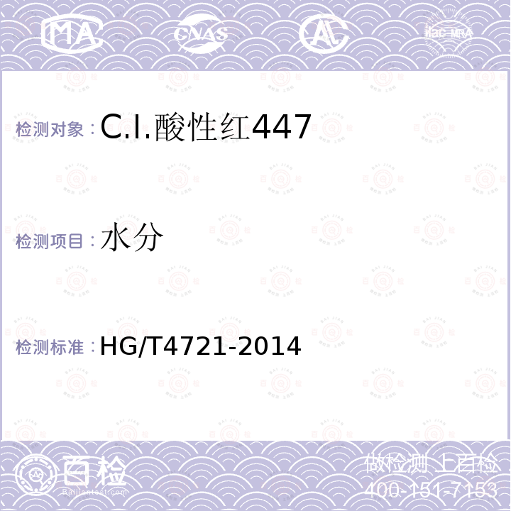 水分 HG/T 4721-2014 C.I.酸性红447