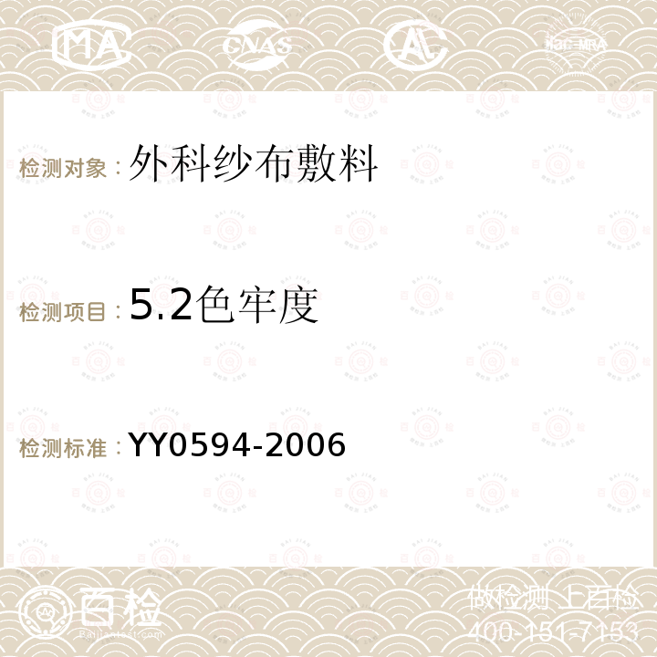 5.2色牢度 YY 0594-2006 外科纱布敷料通用要求(包含修改单1)
