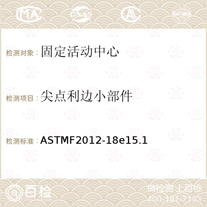 尖点利边小部件 ASTMF2012-18e15.1 固定活动中心安全要求
