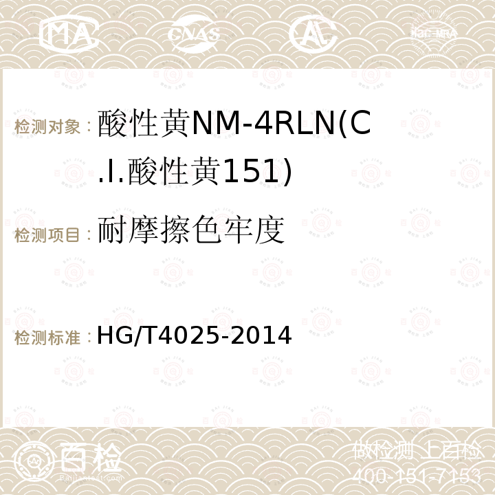 耐摩擦色牢度 HG/T 4025-2014 酸性黄NM-4RLN(C.I.酸性黄151)