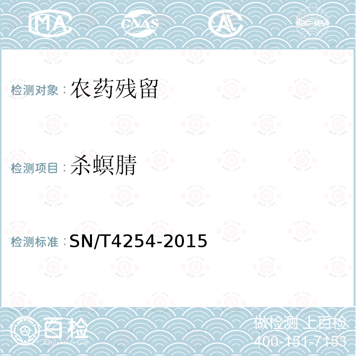 杀螟腈 SN/T 4254-2015 出口黄酒中乙酰甲胺磷等31种农药残留量检测方法