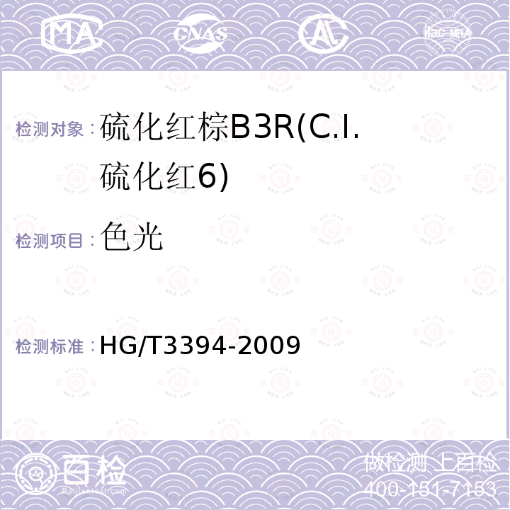 色光 硫化红棕B3R(C.I.硫化红6)