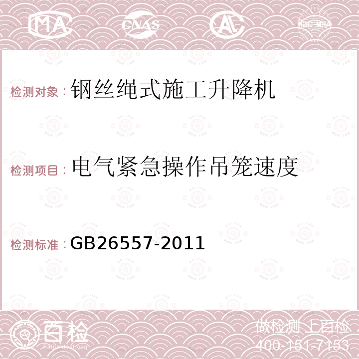 电气紧急操作吊笼速度 GB/T 26557-2011 【强改推】吊笼有垂直导向的人货两用施工升降机