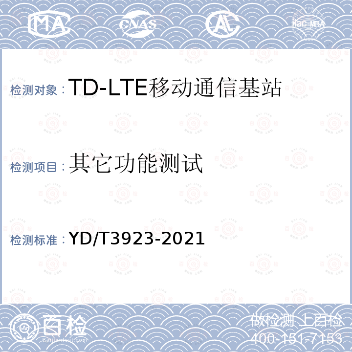 其它功能测试 YD/T 3923-2021 TD-LTE数字蜂窝移动通信网 基站设备技术要求（第四阶段）