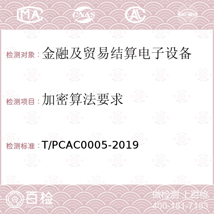 加密算法要求 T/PCAC0005-2019 条码支付受理终端检测规范