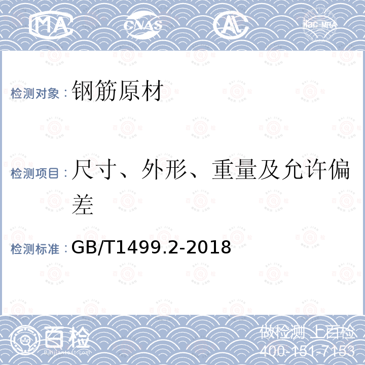 尺寸、外形、重量及允许偏差 钢筋混凝土用钢 第二部分：热轧带肋钢筋