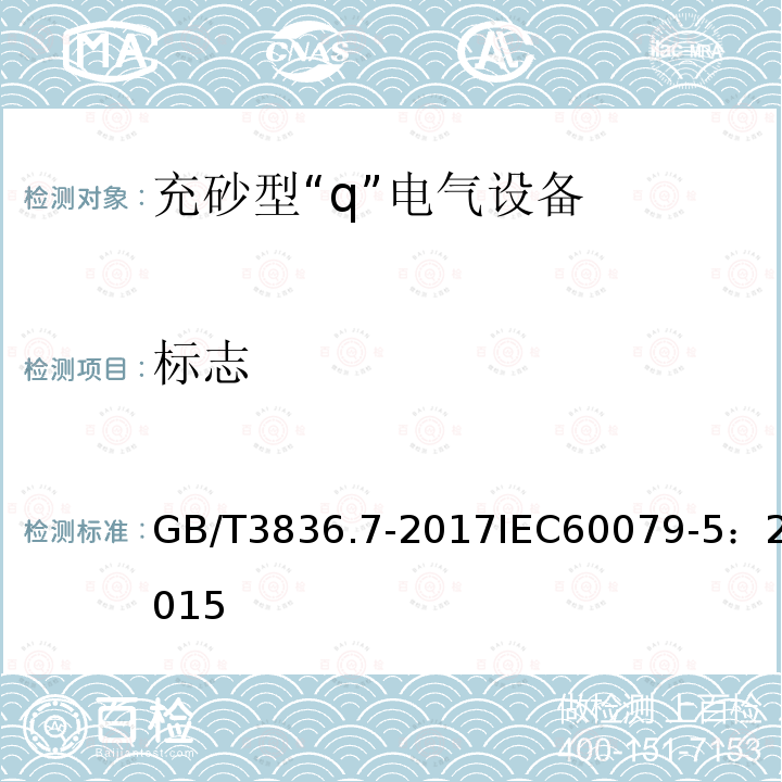 標(biāo)志 炸性環(huán)境 第7部分：由充砂型“q”保護(hù)的設(shè)備