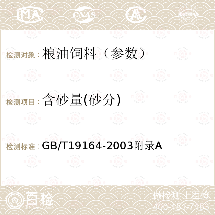 含砂量(砂分) GB/T 19164-2003 鱼粉