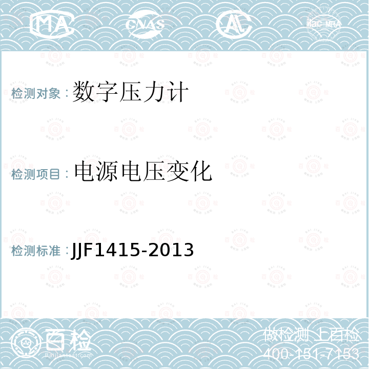 电源电压变化 JJF1415-2013 弹性元件式一般压力表、压力真空表和真空表型式评价大纲