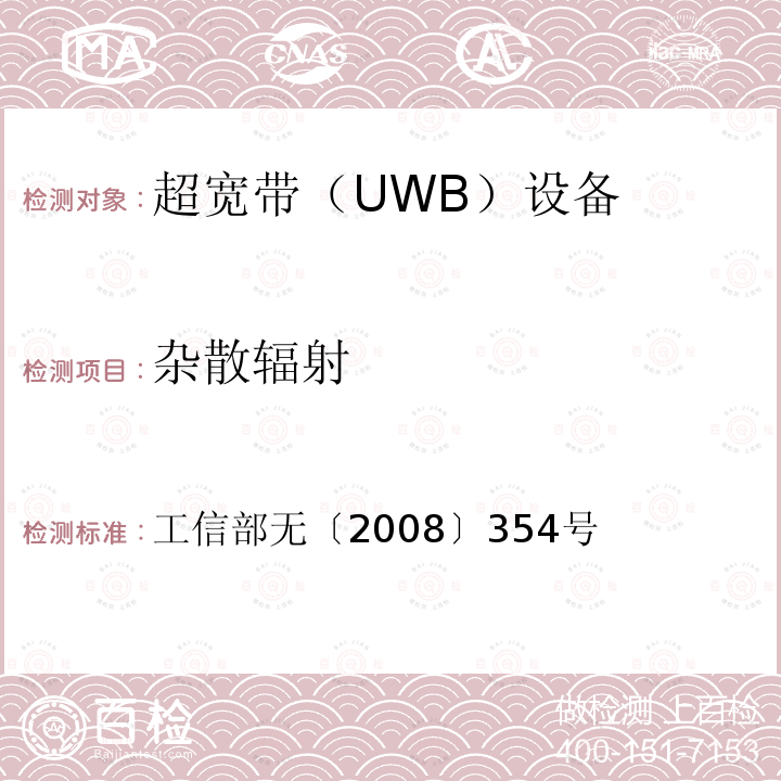 杂散辐射 工信部无〔2008〕354号 关于发布超宽带（UWB）技术频率使用规定的通知