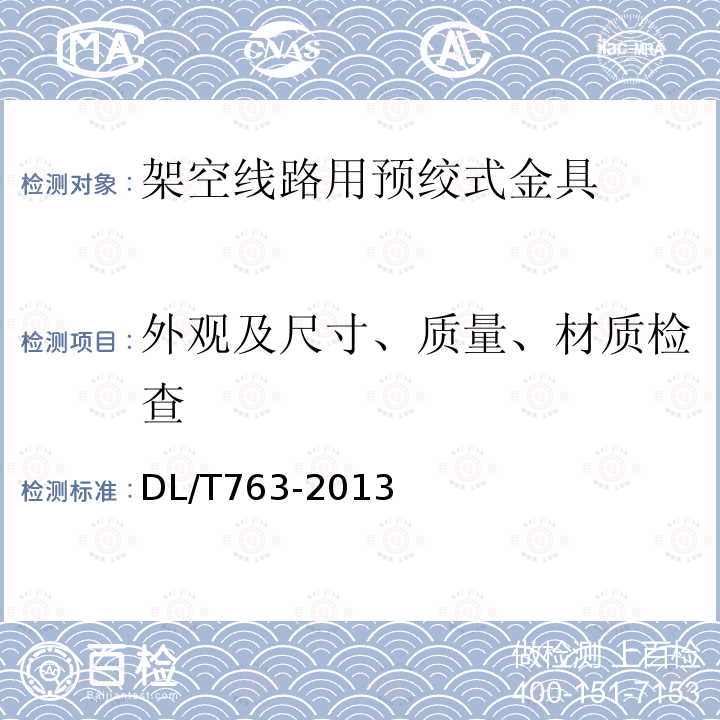 外观及尺寸、质量、材质检查 DL/T 763-2013 架空线路用预绞式金具技术条件